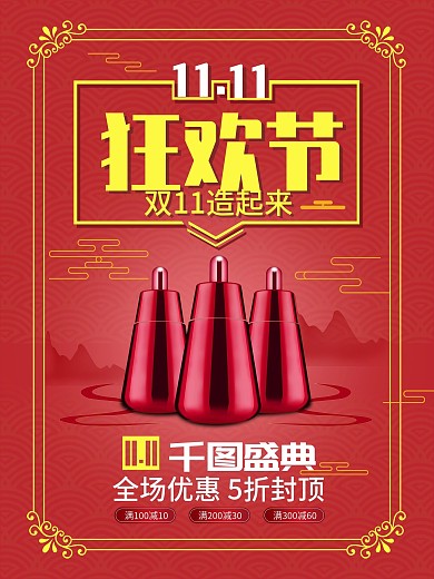 中国复古风双11双十一爆款商品促销海报