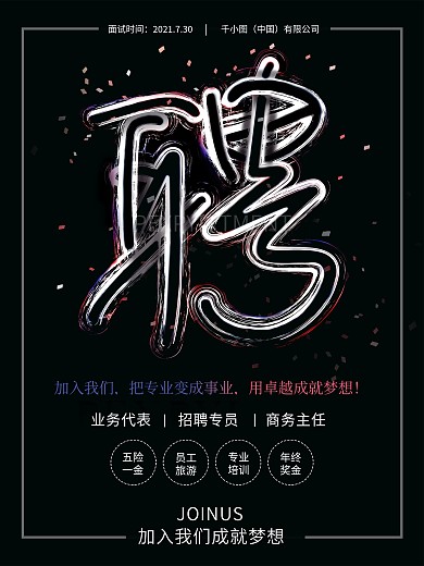 大气高大尚招聘诚聘海报