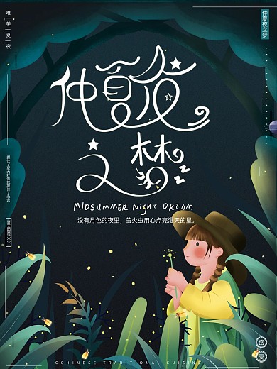 原创手绘唯美梦幻仲夏夜之梦萤火虫节日海报