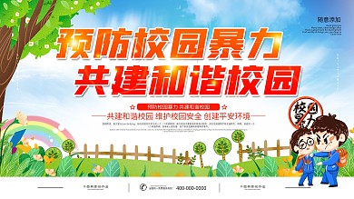 预防校园暴力共建和谐校园展板
