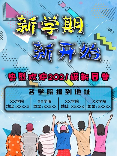 开学季新学期新开始