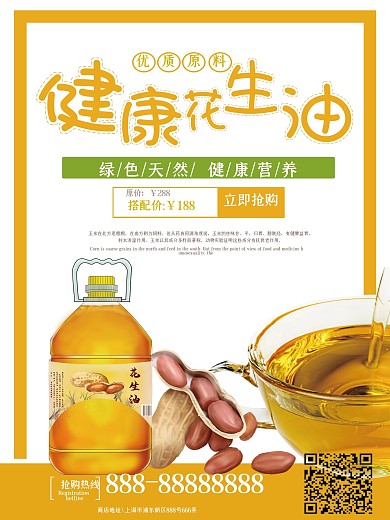 简约大气花生油促销海报
