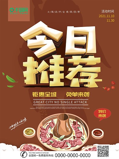 棕色立体字今日推荐美食促销海报
