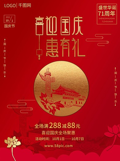 原创喜庆中国风红金色调国庆节促销海报