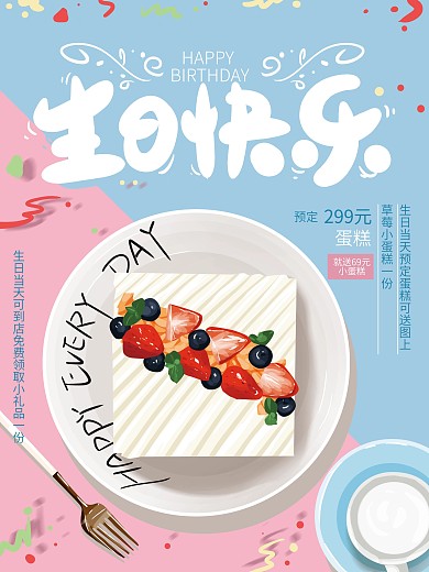 原创手绘清新生日快乐促销海报