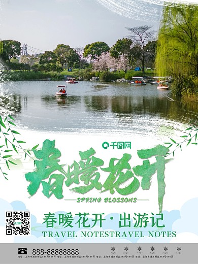 小清新春季旅游宣传海报
