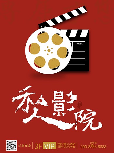 原创红色私人影院观影宣传海报