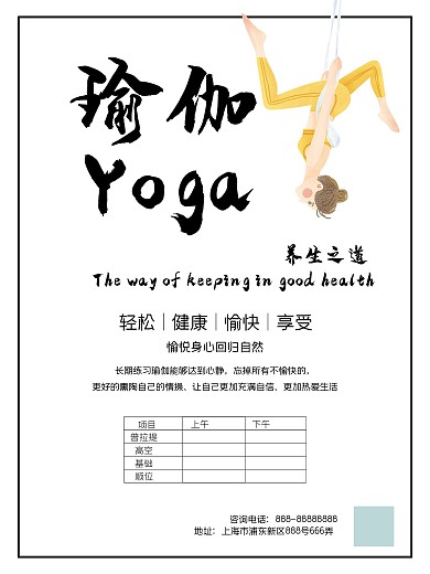 瑜伽会馆养生之道宣传促销海报