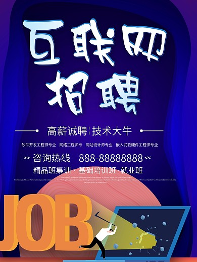 创意剪纸风星空互联网招聘海报