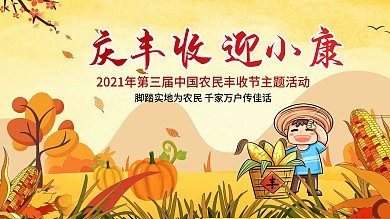 庆丰收迎小康展板