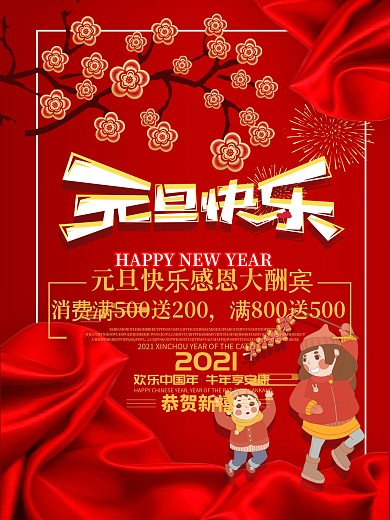 创意新年红色元旦快乐新年促销海报
