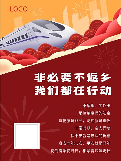 非必要不返乡我们都在行动公益海报