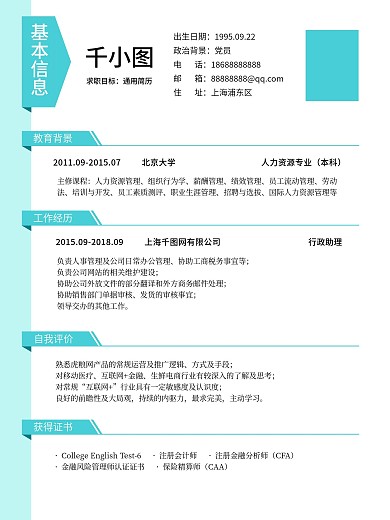 个人简历模板个人介绍大学生简历