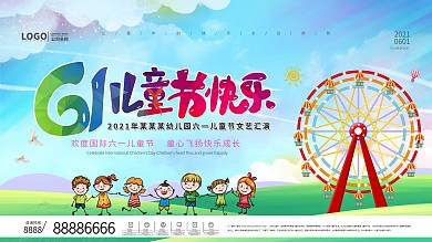 六一儿童节快乐节日展板