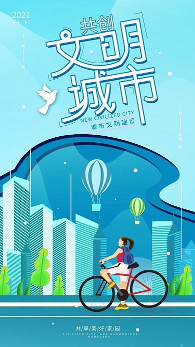 原创共建文明城市宣传简约手机海报