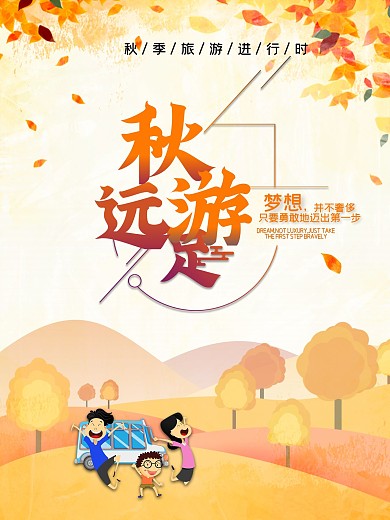 2018秋季旅游海报