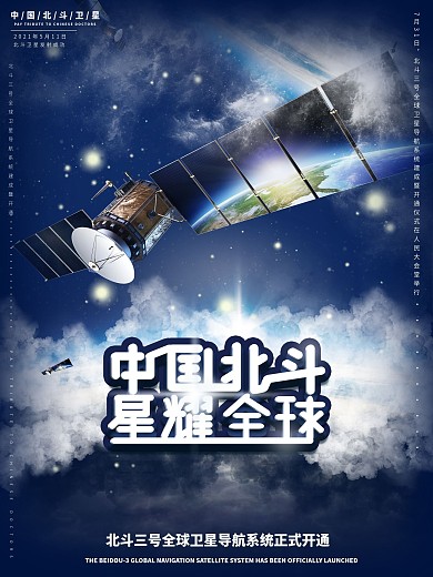 原创北斗卫星宣传海报