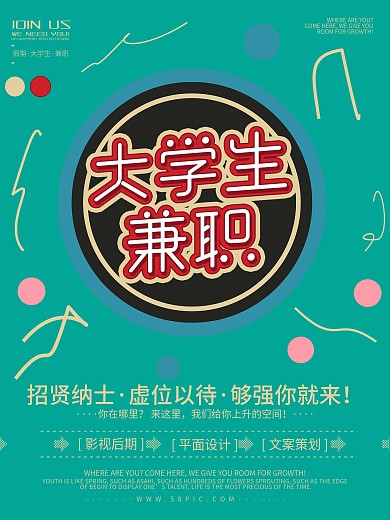 简约大气大学生假期兼职海报