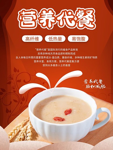 代餐产品宣传促销海报