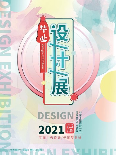 毕业主办单位简约风毕业设计展海报
