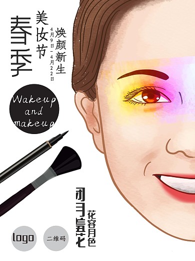 简约创意美妆节海报设计