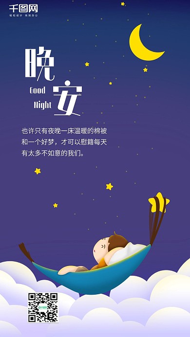 晚安心语问候手绘正能量