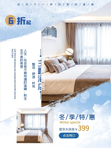 大气简约冬季酒店促销海报