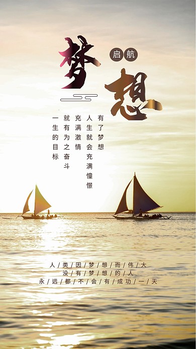 梦想帆船乘风破浪企业励志文化海报