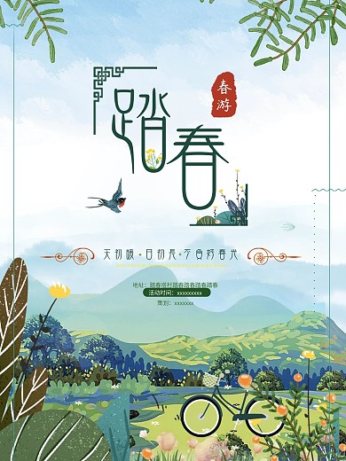 踏春活动海报春游