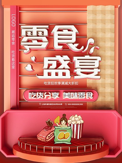 橙色背景原创C4D零食盛宴促销海报