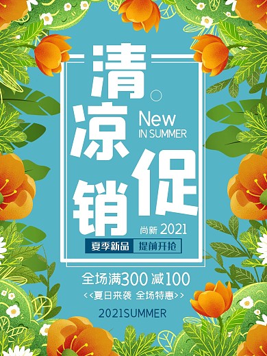 清凉促销海报夏日清凉商场活动优惠特惠
