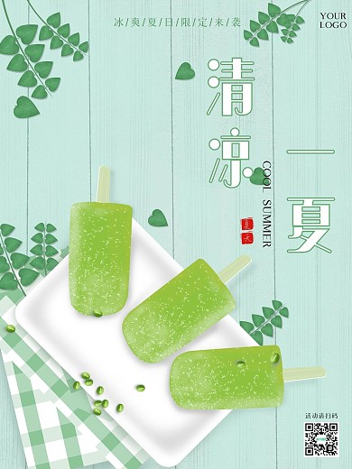 简约清新夏日冰淇淋促销海报