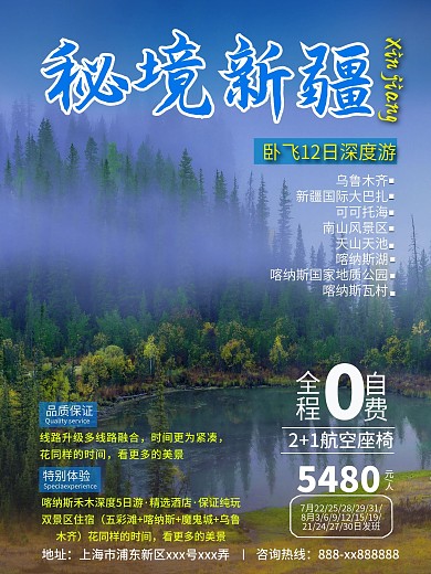 冬季新疆山水旅游海报