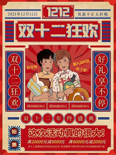 复古风双十二海报双12线下促销海报宣传