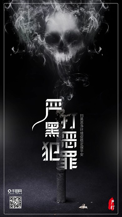 扫黑除恶打击犯罪公益手机配图