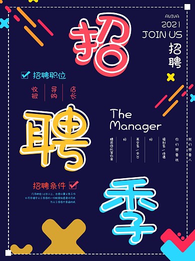 创意线条大气店长招聘海报