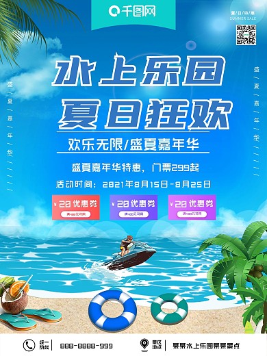 户外水上乐园夏日狂欢旅游宣传海报
