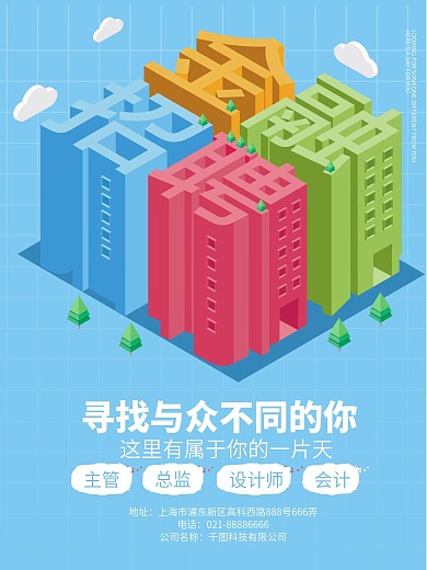 蓝色2.5D字体金融招聘海报