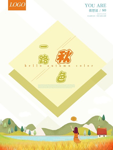 唯美秋季旅游海报