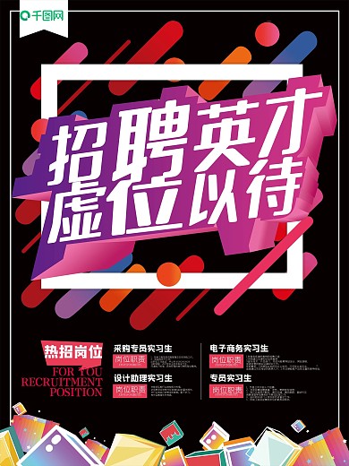 黑色大型招聘英才海报