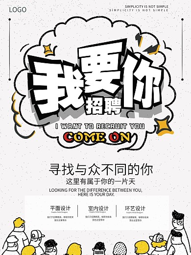 招聘卡通设计我要你海报psd