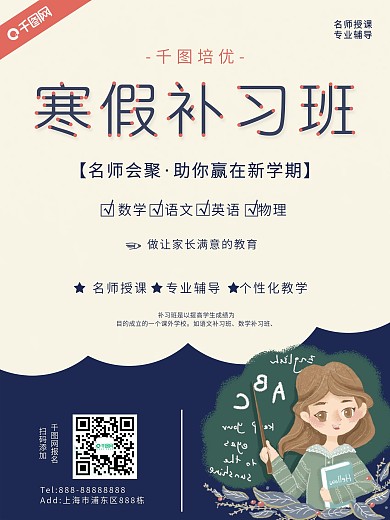 简约清新寒假补习班招生海报psd