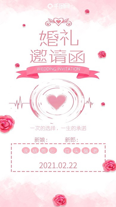 粉色婚礼邀请函浪漫水彩小清新手机配图