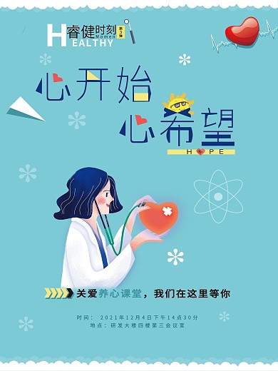 心里健康海报心脑血管医疗心脏心电