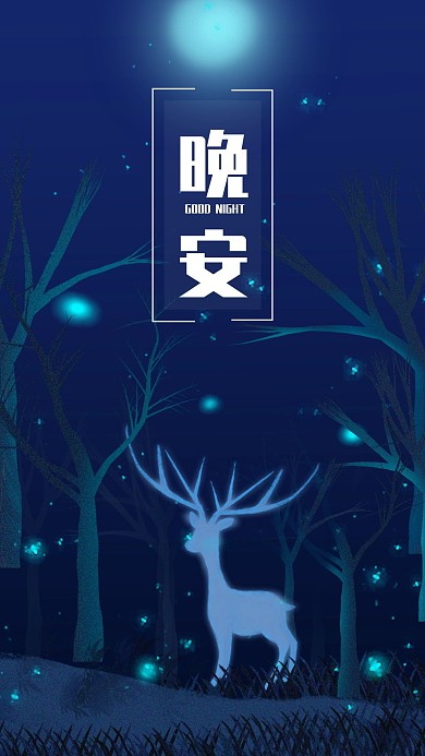 简约深林见鹿晚安手机海报配图