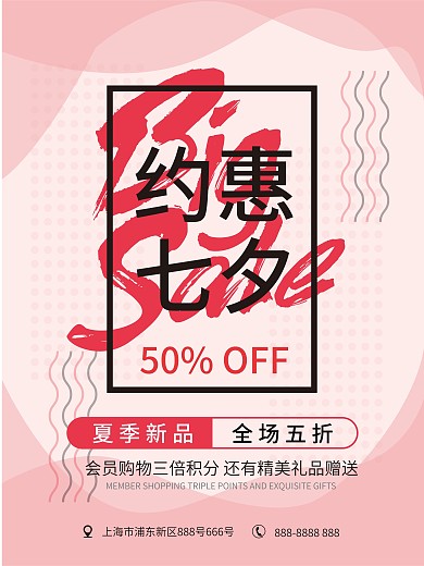 粉色系小清新孟菲斯约惠七夕主题促销海报