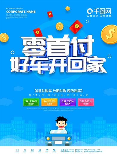 蓝色简约购车零首付促销海报