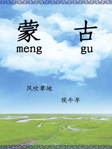 蒙古草原简洁海报