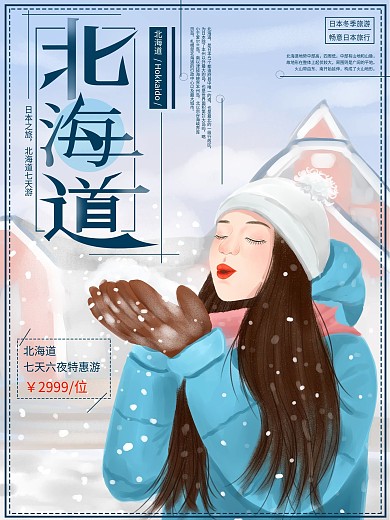 原创手绘冬季北海道旅游海报