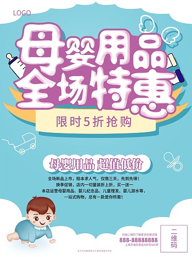 可爱卡通母婴用品促销海报